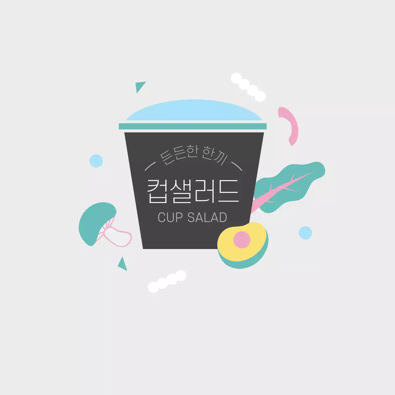 연회색 아기자기한 심플한 컵샐러드 도시락 스티커