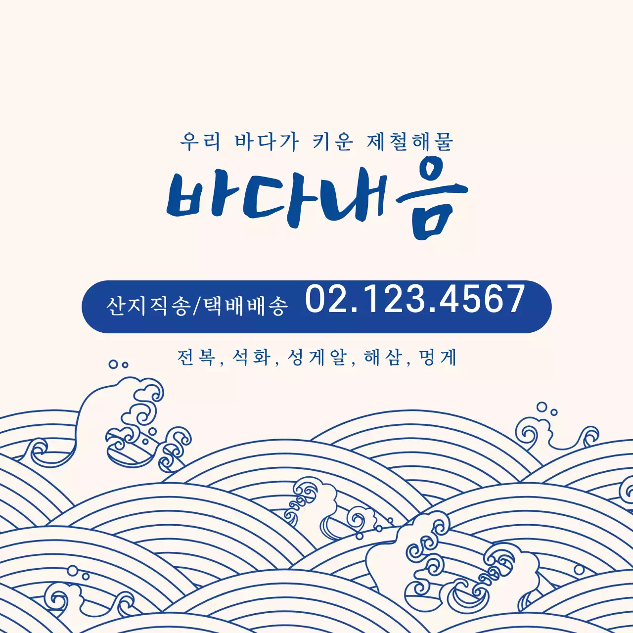 파란색 일러스트 전통적인 수산 택배 배송