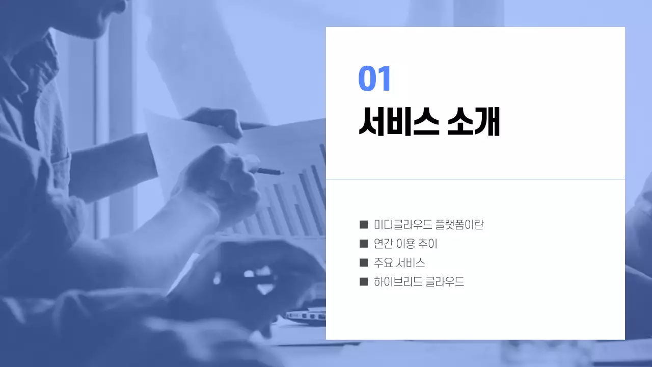 파란색톤의 제품/서비스 설명서 프레젠테이션