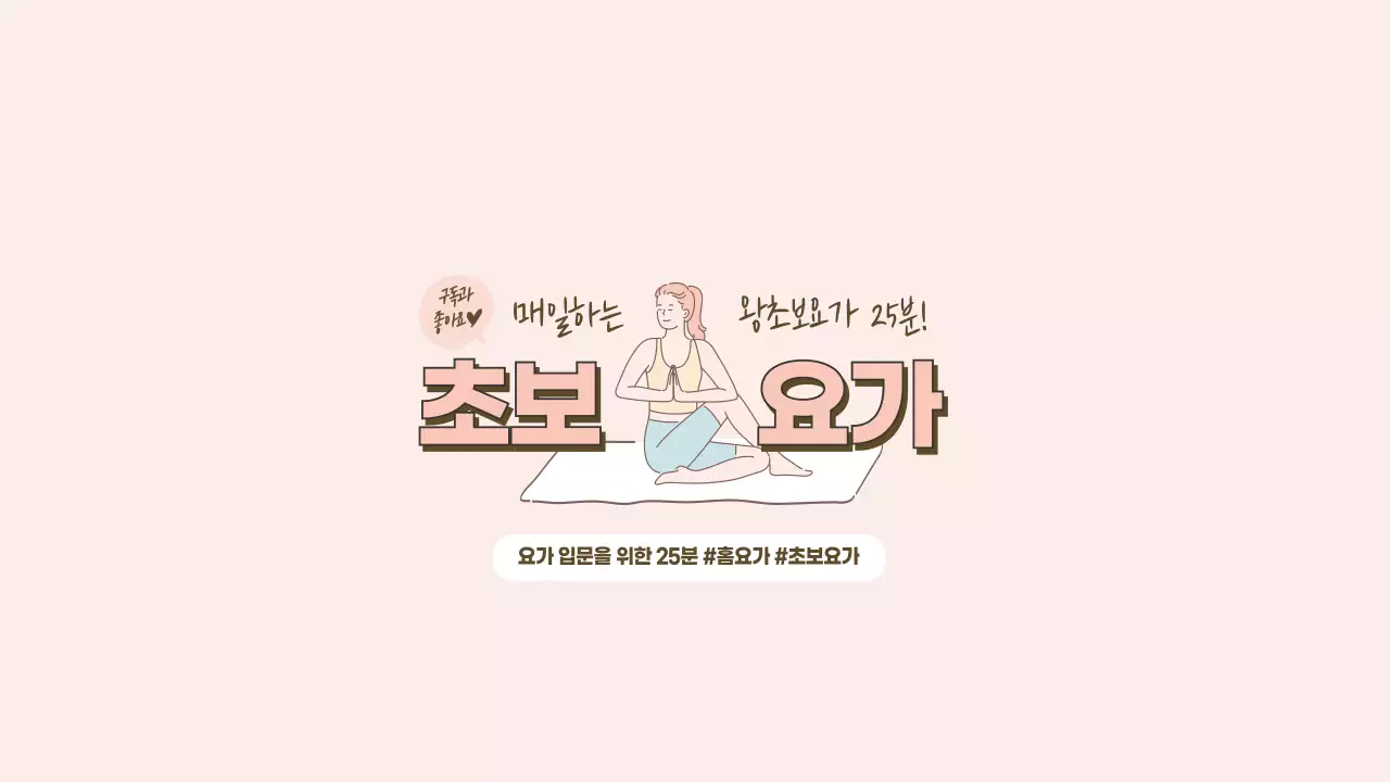 분홍색과 갈색의 깔끔한 초보요가 유튜브 구독 좋아요 안내
