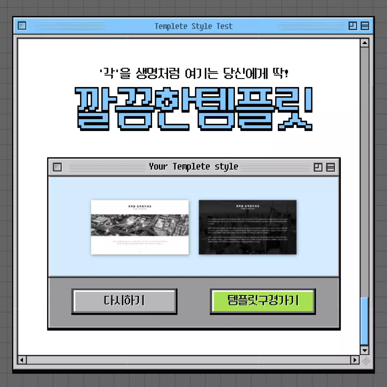 회색과 녹색의 레트로 브라우저 컨셉 심리테스트