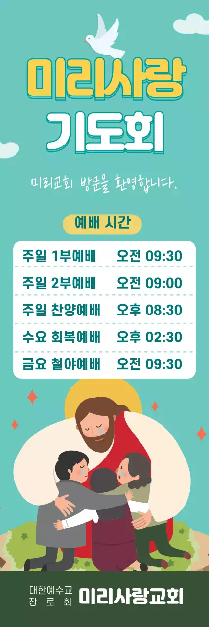 파란색 일러스트 귀여운 교회 기도회 홍보