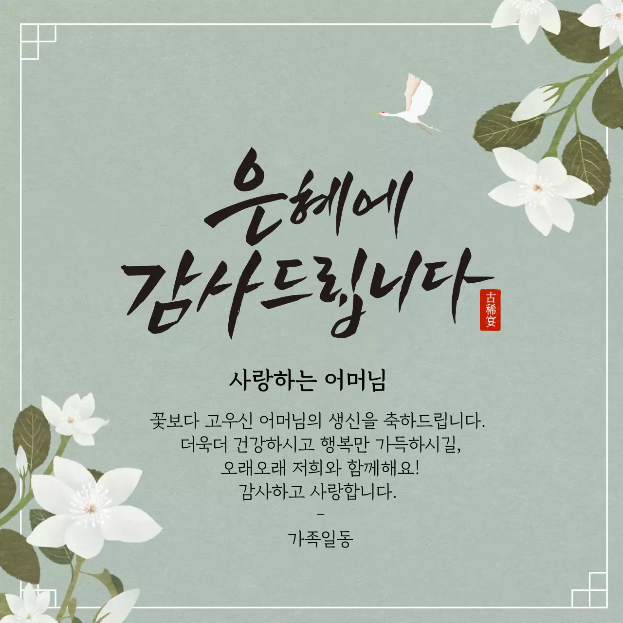 녹색 일러스트 전통적인 환갑 잔치