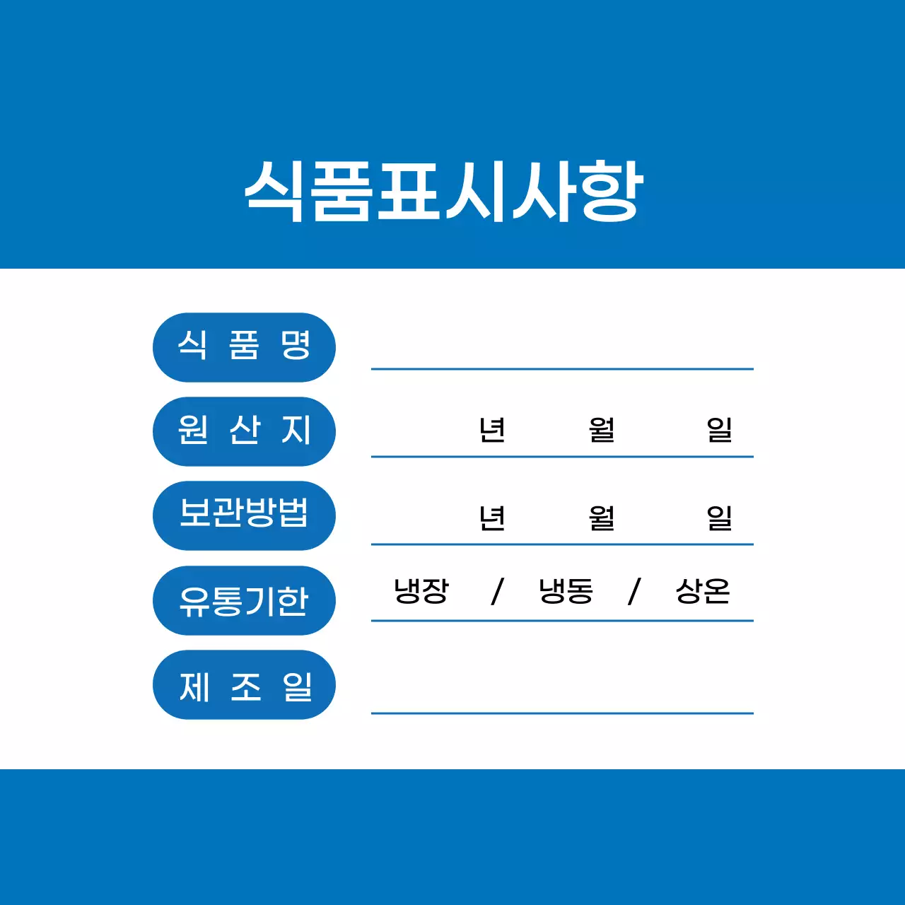 파란색 글자강조 깔끔한 식품보관 라벨