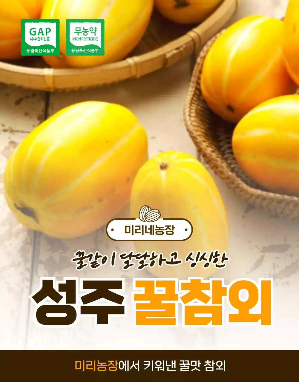 노란색의 참외 상세페이지