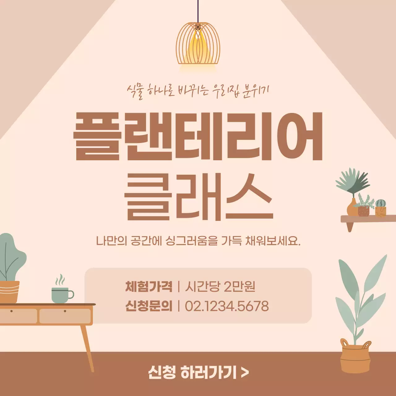 분홍색 깔끔한 일러스트 배경의 플랜테리어 클래스 안내