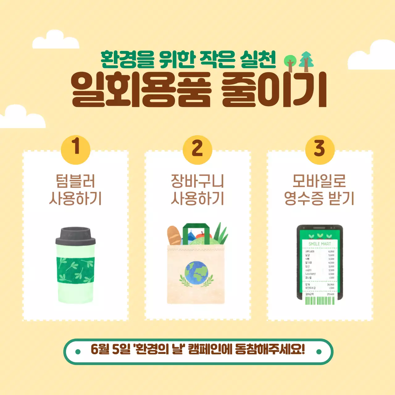 초록색과 갈색 귀여운 환경의날 기념 일회용품 줄이기 캠페인 안내