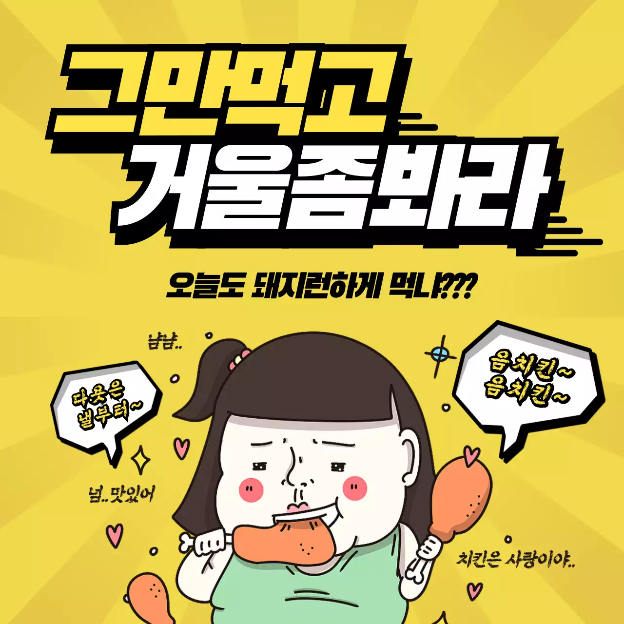 노란색과 검은색의 깔끔한 다이어트 자극 캐릭터 홍보 이미지