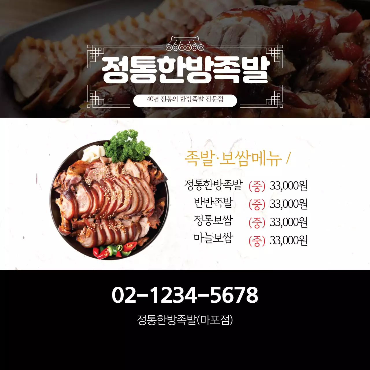 검은색 사진강조 음식점 깔끔한 족발 메뉴