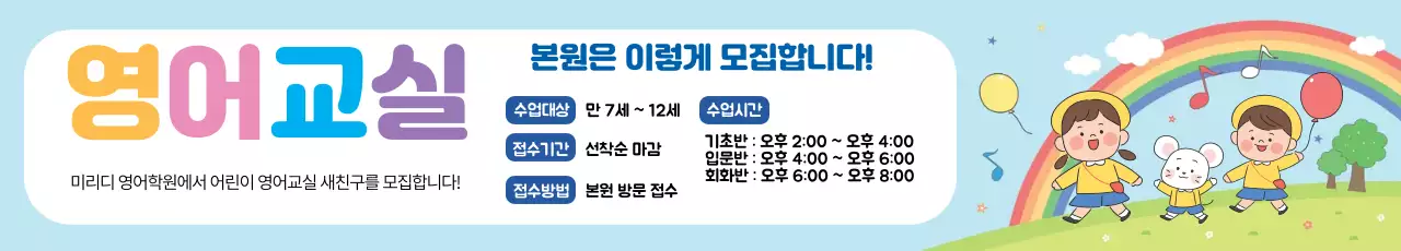 하늘색 일러스트 귀여운 어린이 영어 교실 학원 홍보