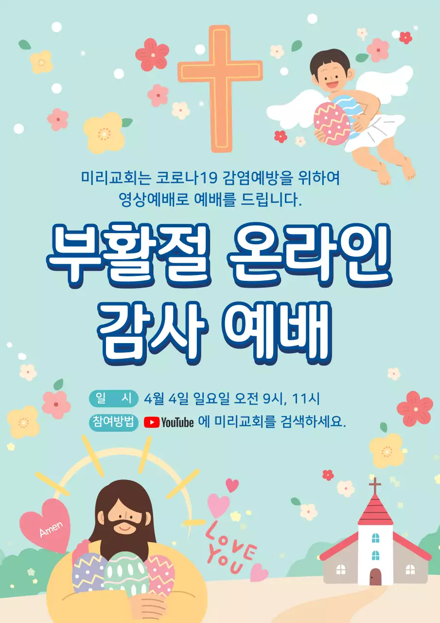 파란색 일러스트 귀여운 교회 부활절 온라인 예배 공지 