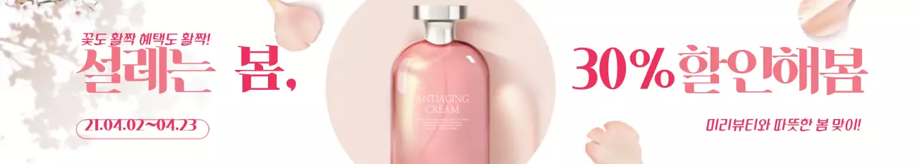 분홍색 사진강조 깔끔한 봄 화장품 할인 이벤트