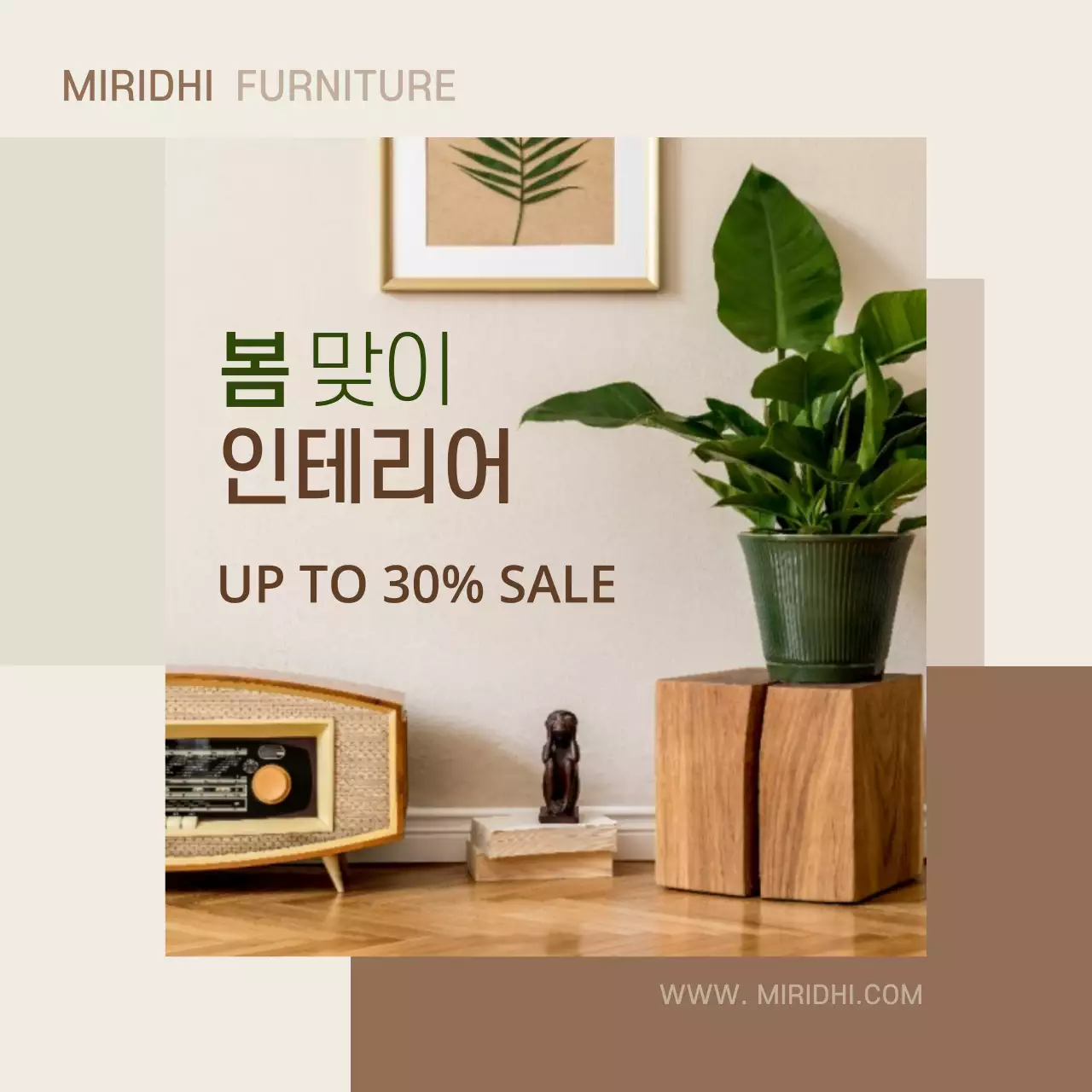 갈색 인테리어 가구 봄맞이 세일 안내페이지