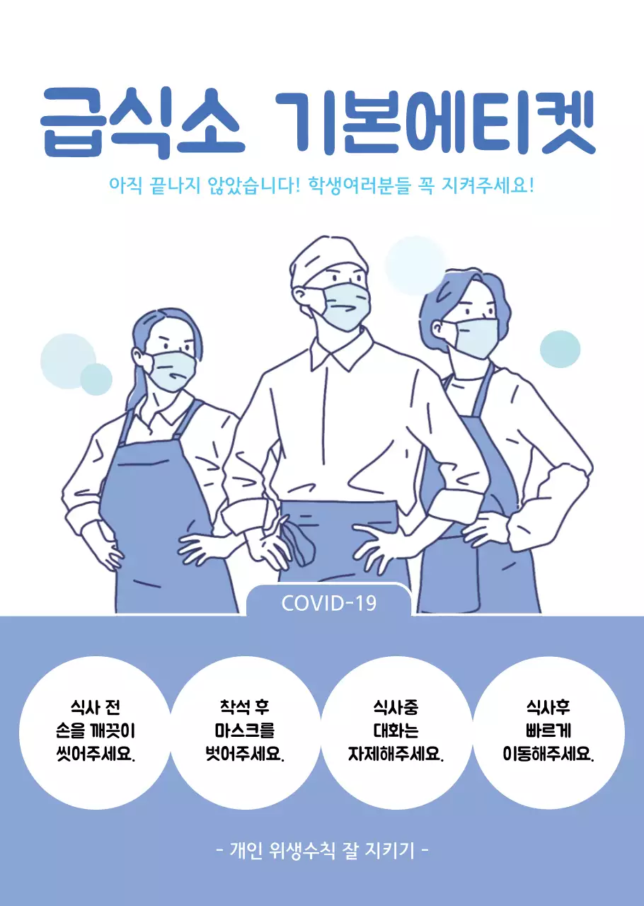 하늘색 일러스트 급식소에티켓 투명포스터