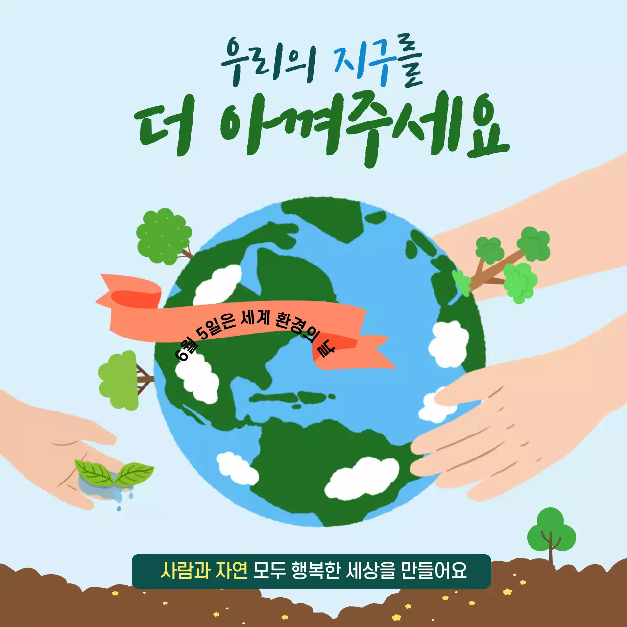 세계 환경의 날