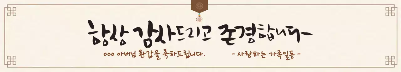 갈색 일러스트 전통적인 환갑 잔치