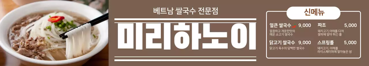 갈색 사진강조 깔끔한 음식점 쌀국수 메뉴