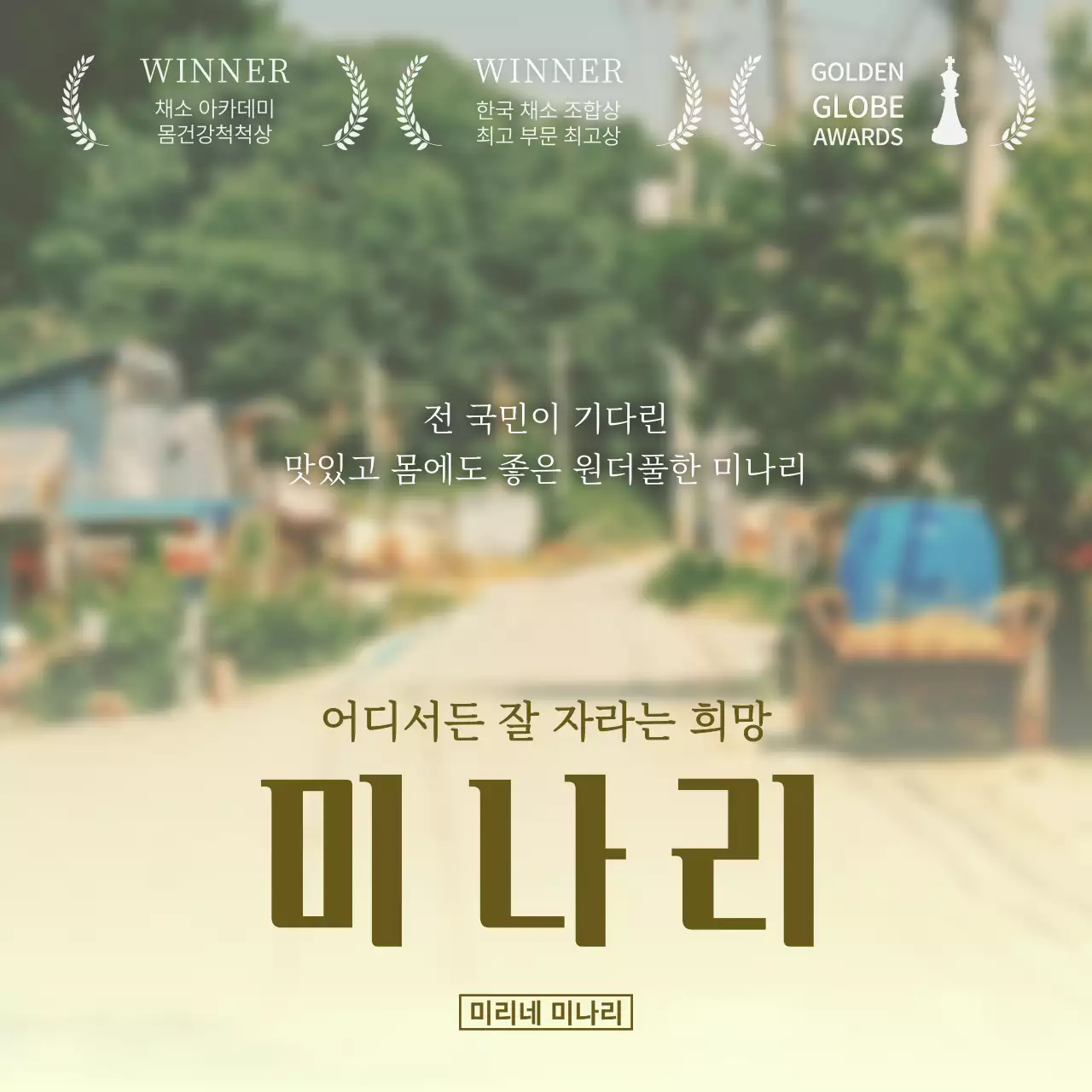 녹색과 갈색의 영화 패러디 컨셉 미나리 소개