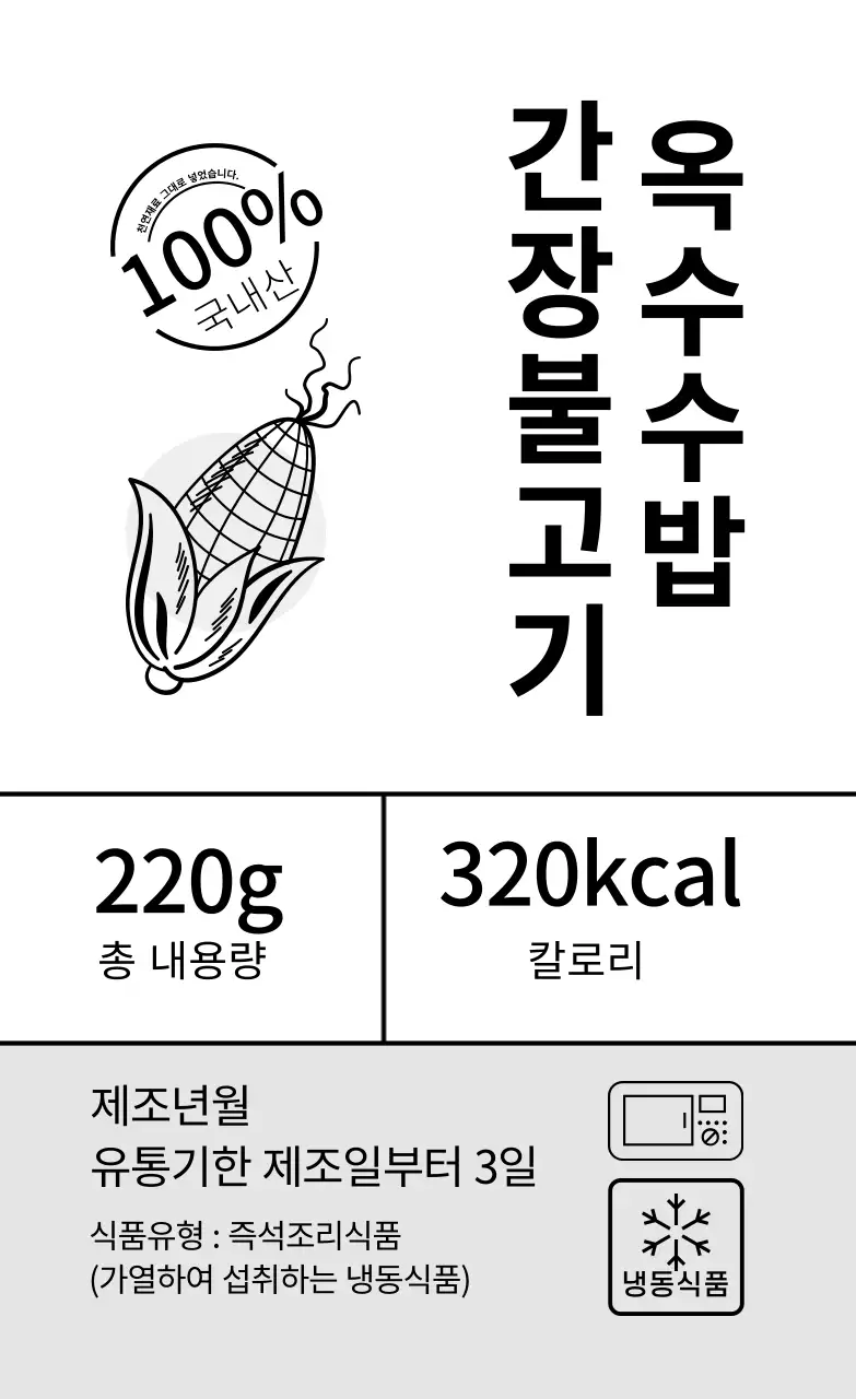 회색 일러스트 깔끔한 음식 간장불고기 옥수수밥 라벨회색 일러스트 깔끔한 음식 간장불고기 옥수수밥 라벨