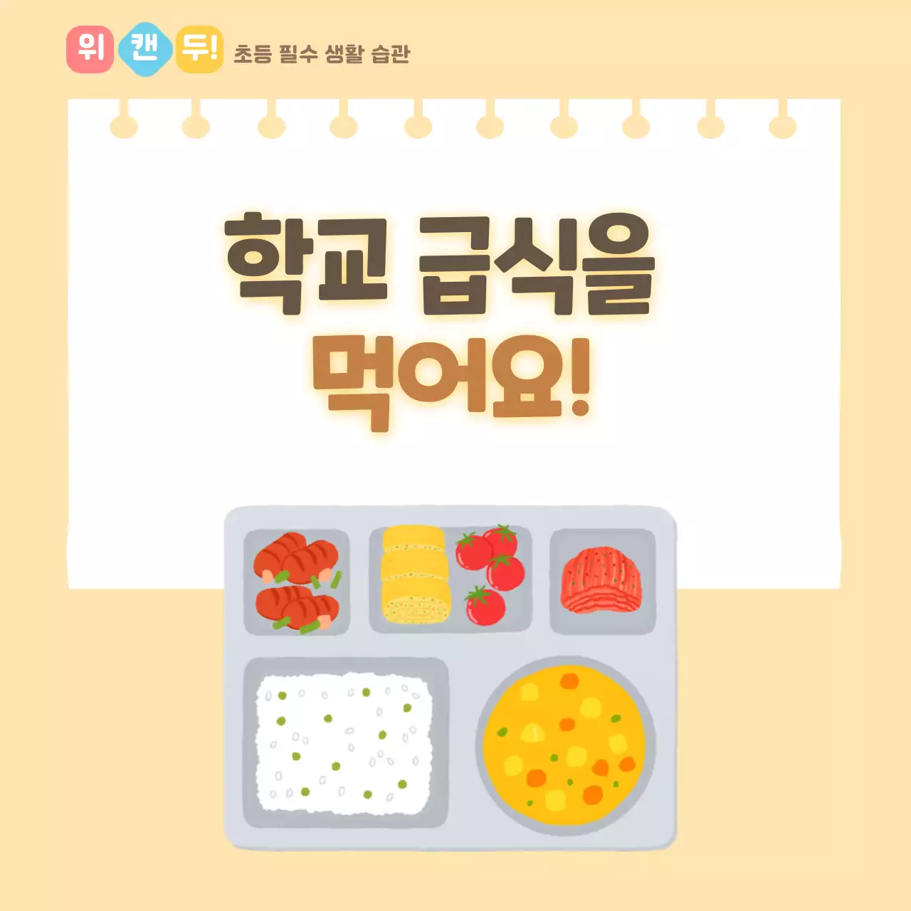 두클래스  학교급식생활습관 카드뉴스