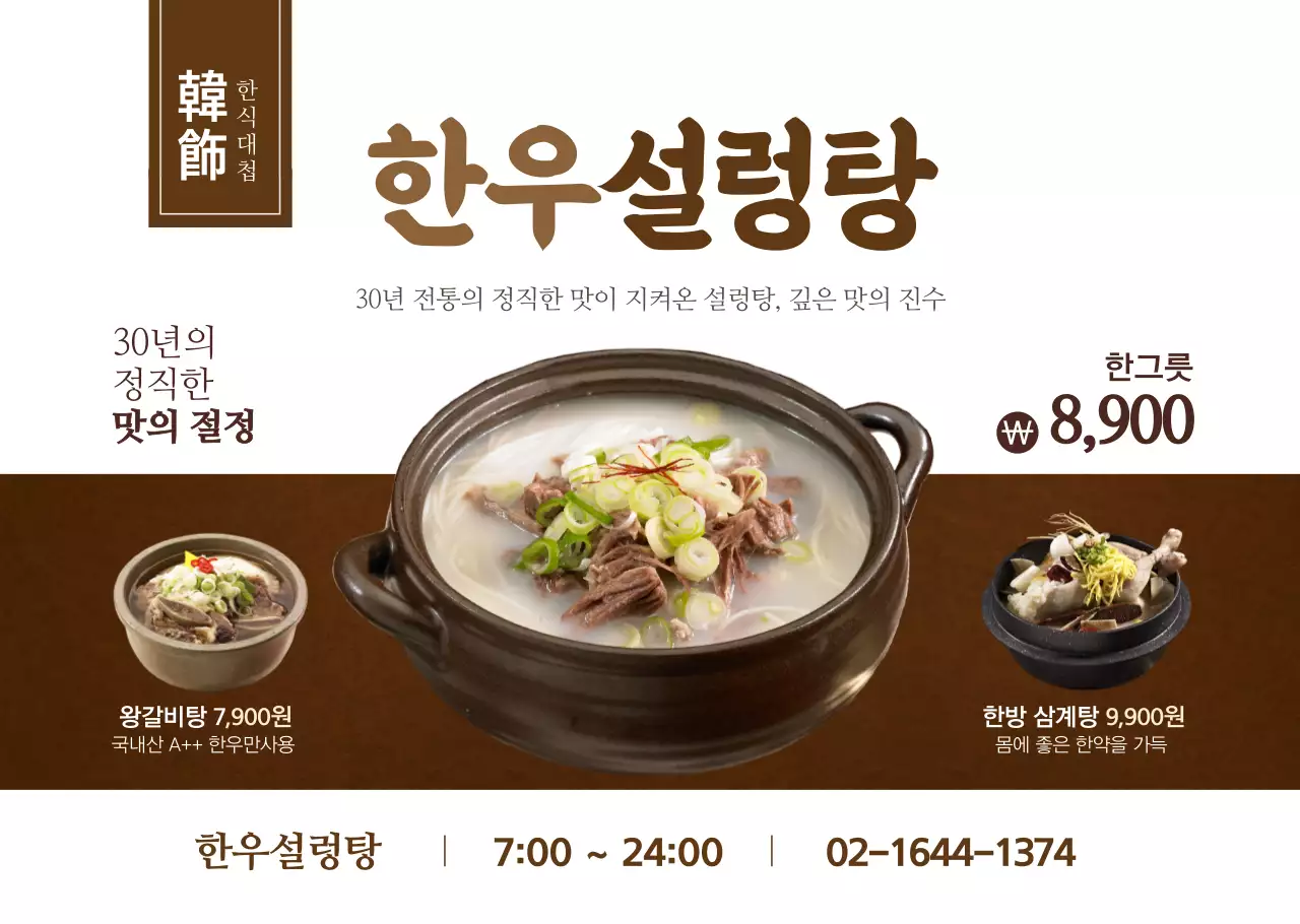 베이직한 스타일의 설렁탕 한식 메뉴