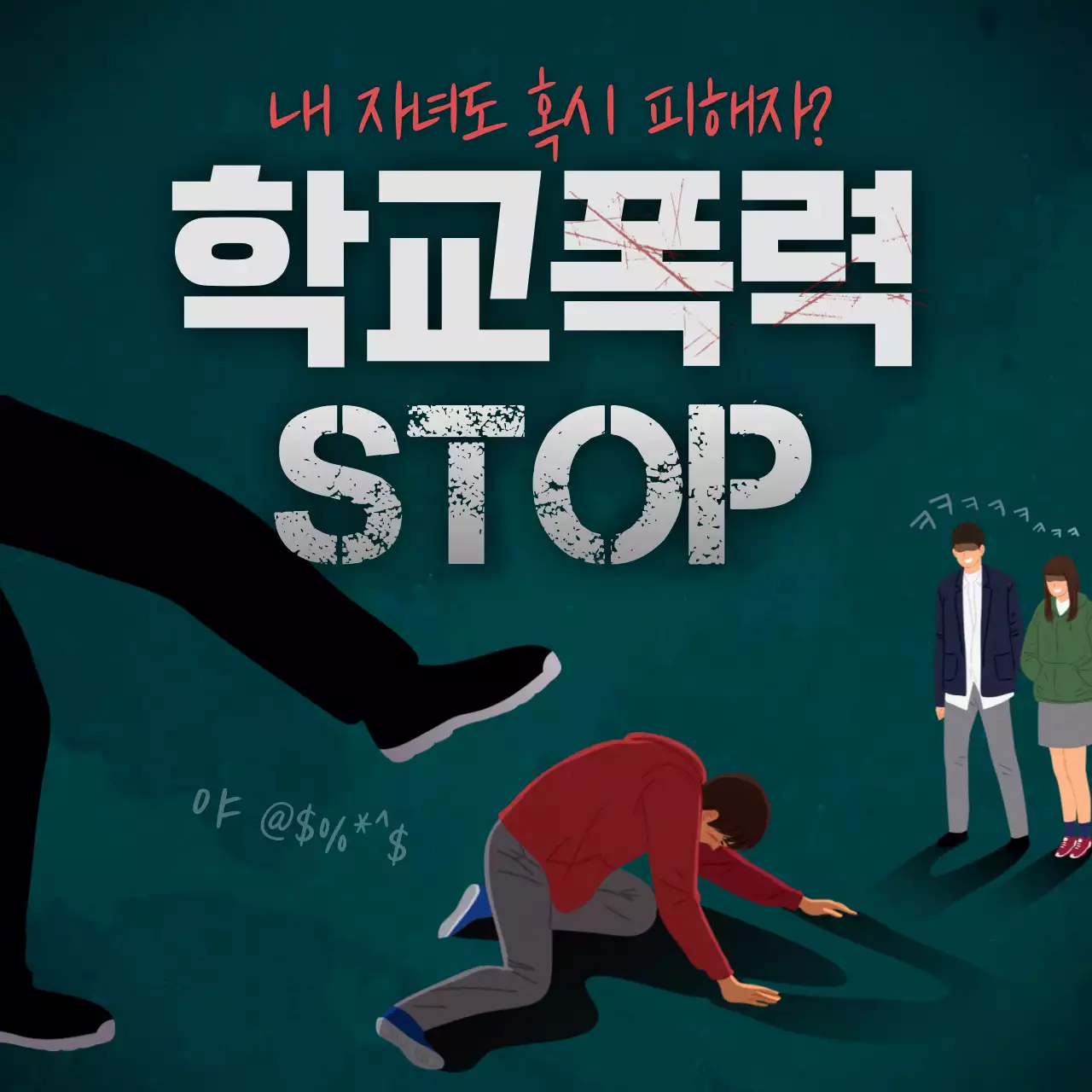 초록색의 어두운 질감 학교폭력