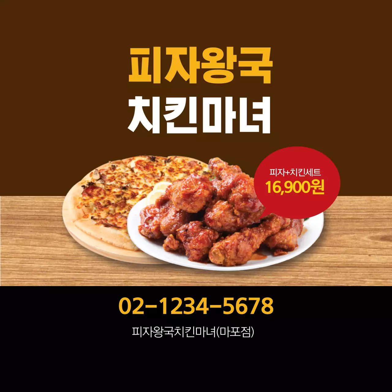 갈색 사진강조 깔끔한 음식점 피자 치킨 홍보