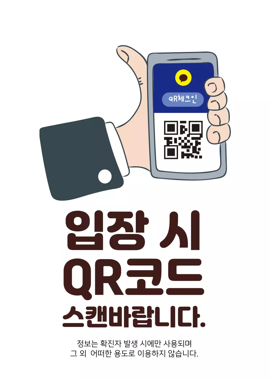 손일러스트 QR코드 코로나 명부작성 투명포스터