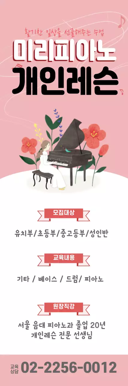 분홍색 일러스트 깔끔한 피아노 학원 홍보