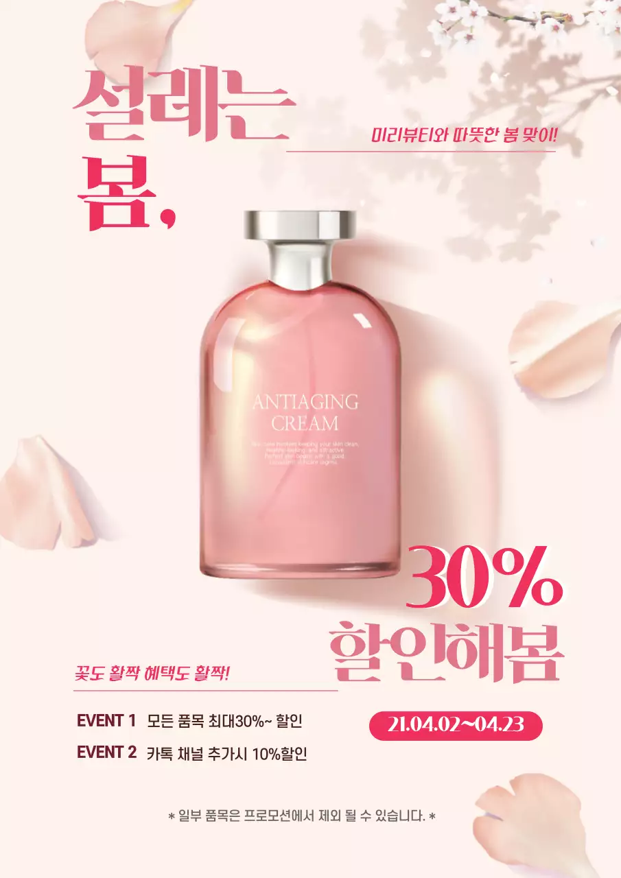 분홍색 사진강조 깔끔한 봄 화장품 할인 이벤트