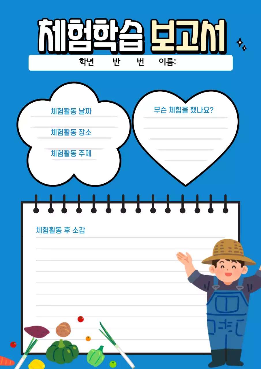 파란색의 귀여운 농촌 체험학습 보고서 포스터