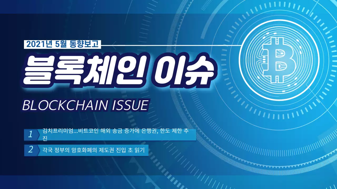 파랑색 하얀색 블록체인이슈