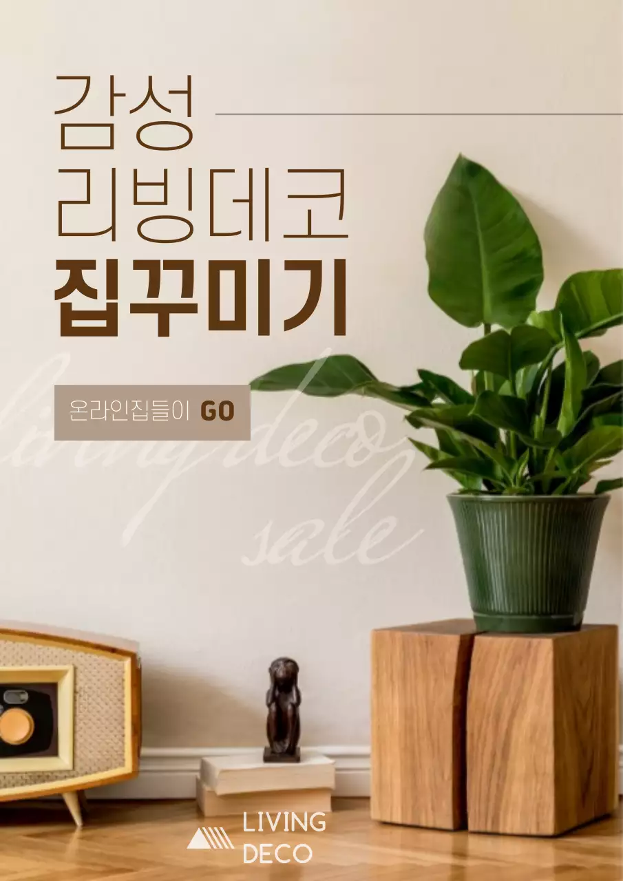 갈색과 초록색의 따스한 잡지스타일 인테리어테마