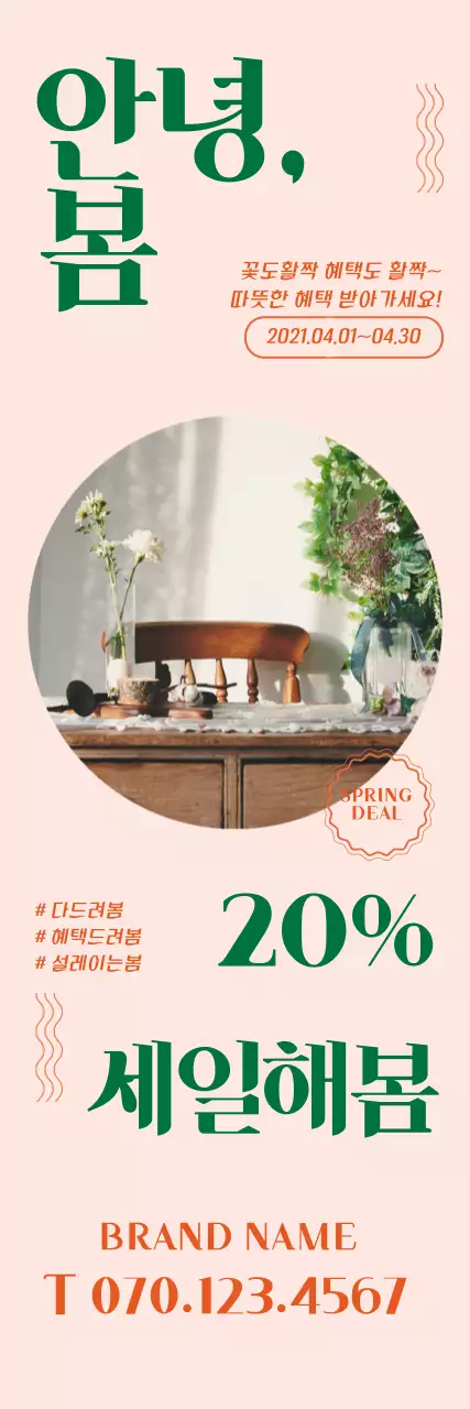 분홍색 초록색 사진강조 인테리어 할인 이벤트 홍보