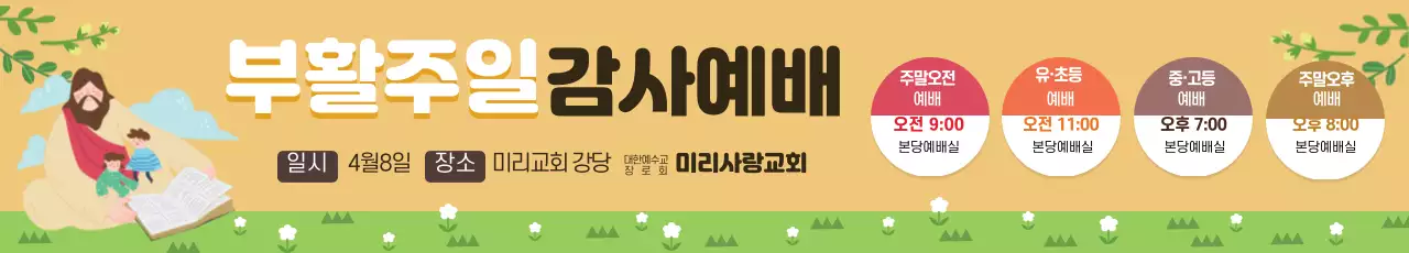 노란색 일러스트 귀여운 교회 부활절 감사예배 홍보