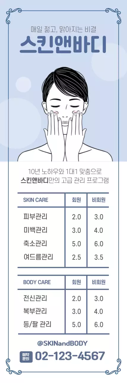 하늘색 일러스트 심플한 피부관리 세로배너