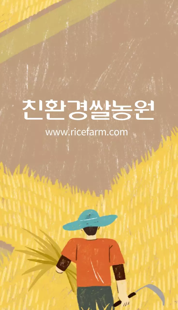 갈색 일러스트 귀여운 친환경 경쌀 농원