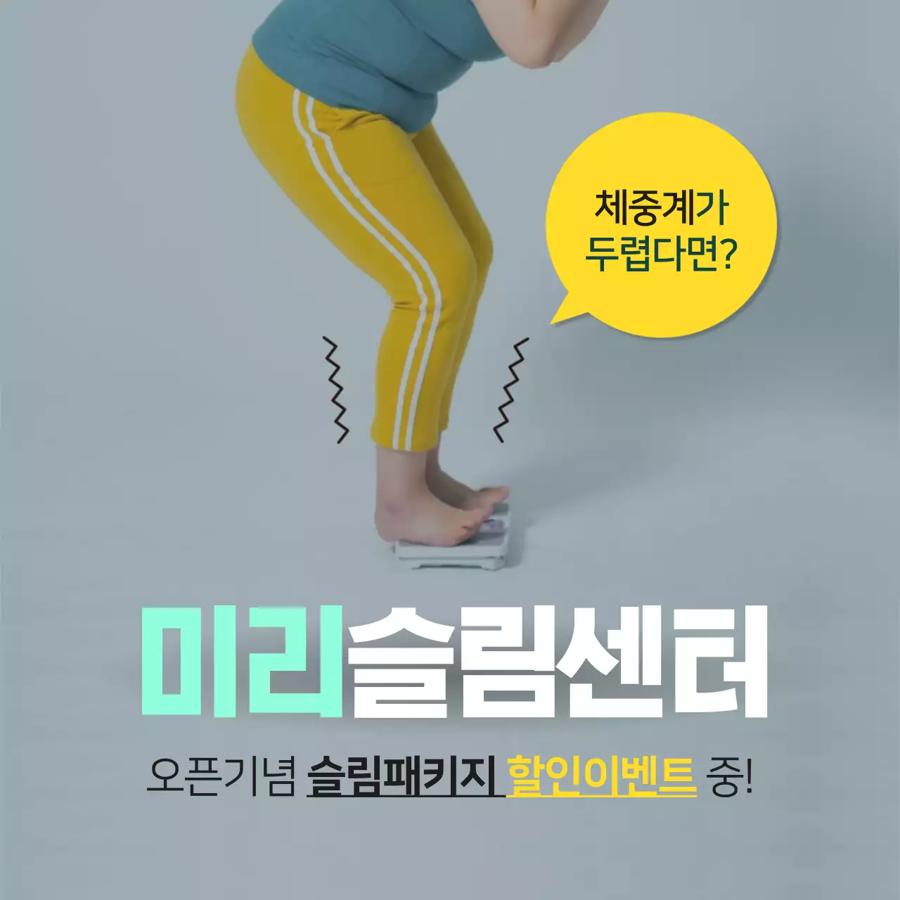 노란색과 초록색의 사진 활용 다이어트 홍보