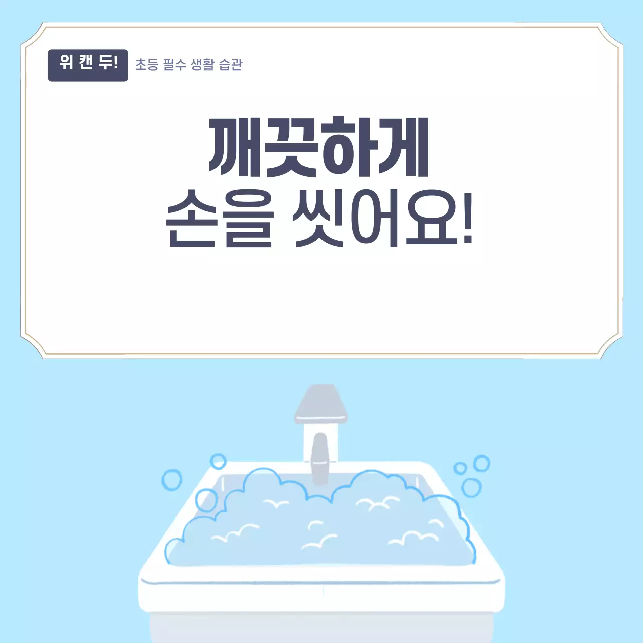 두클래스 손씻기 생활습관