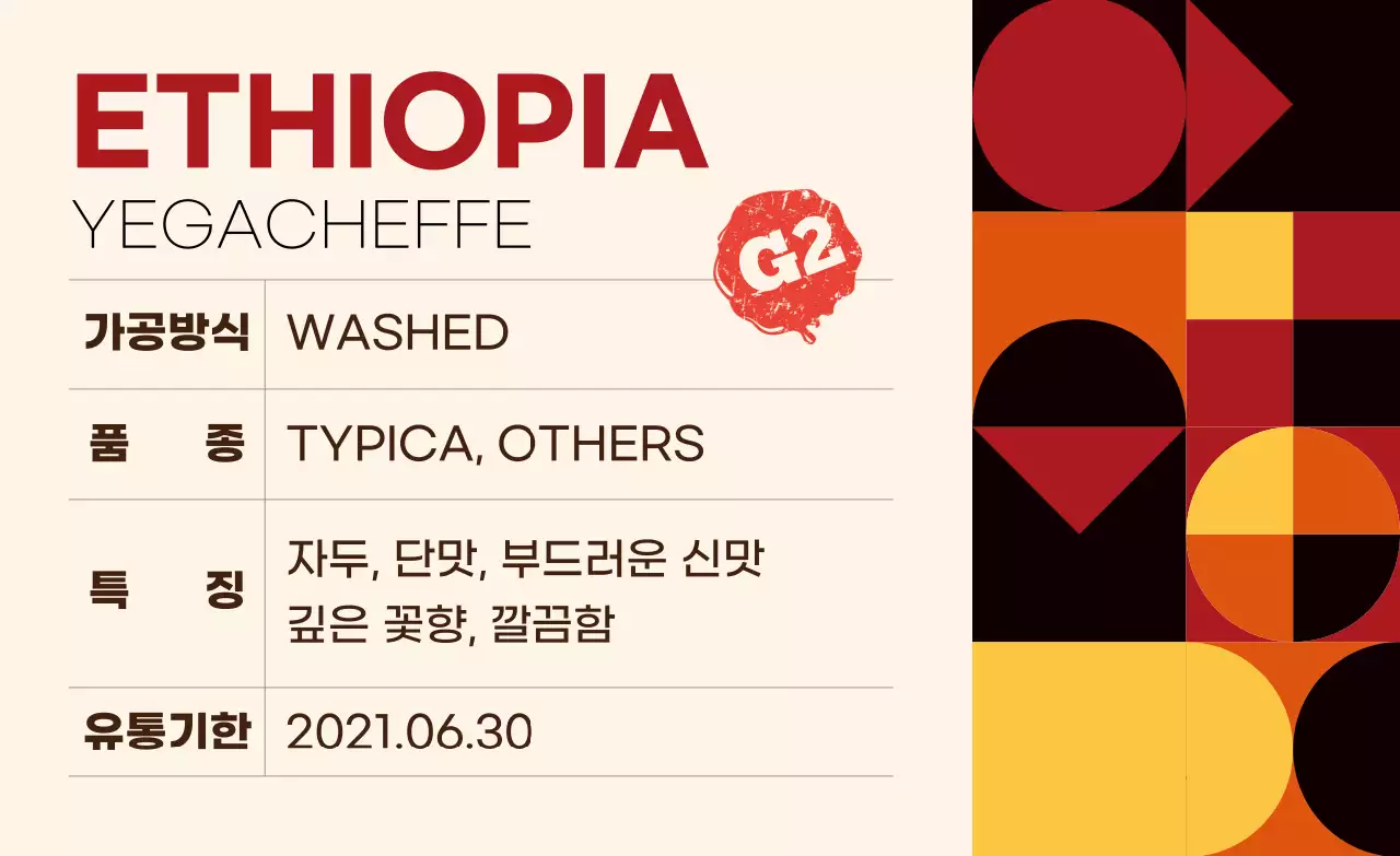 컬러풀 패턴 원두 커피 라벨 에티오피아