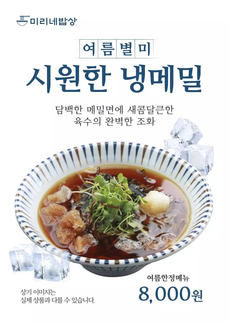 심플한 하늘색 냉메밀 식당용 투명포스터