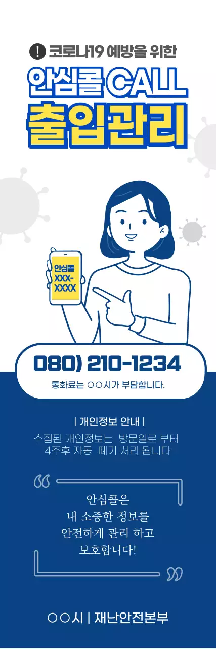 안심콜 출입관리