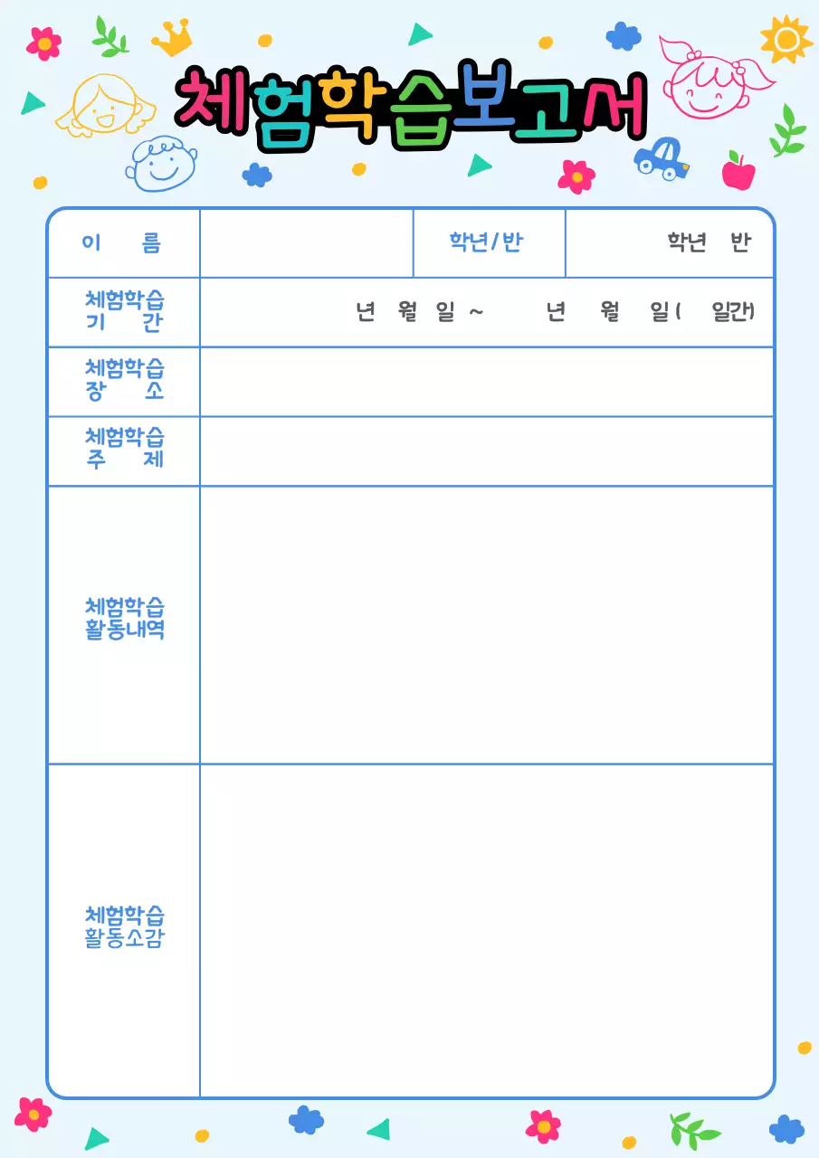 알록달록 어린이 낙서 느낌의 체험학습보고서