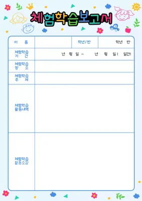 알록달록 어린이 낙서 느낌의 체험학습보고서