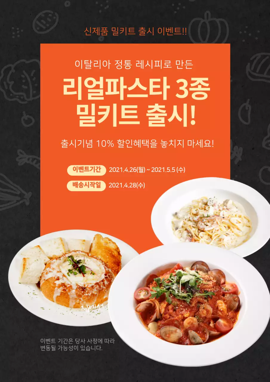 진회색 주황색의 파스타 밀키트 출시 안내페이지