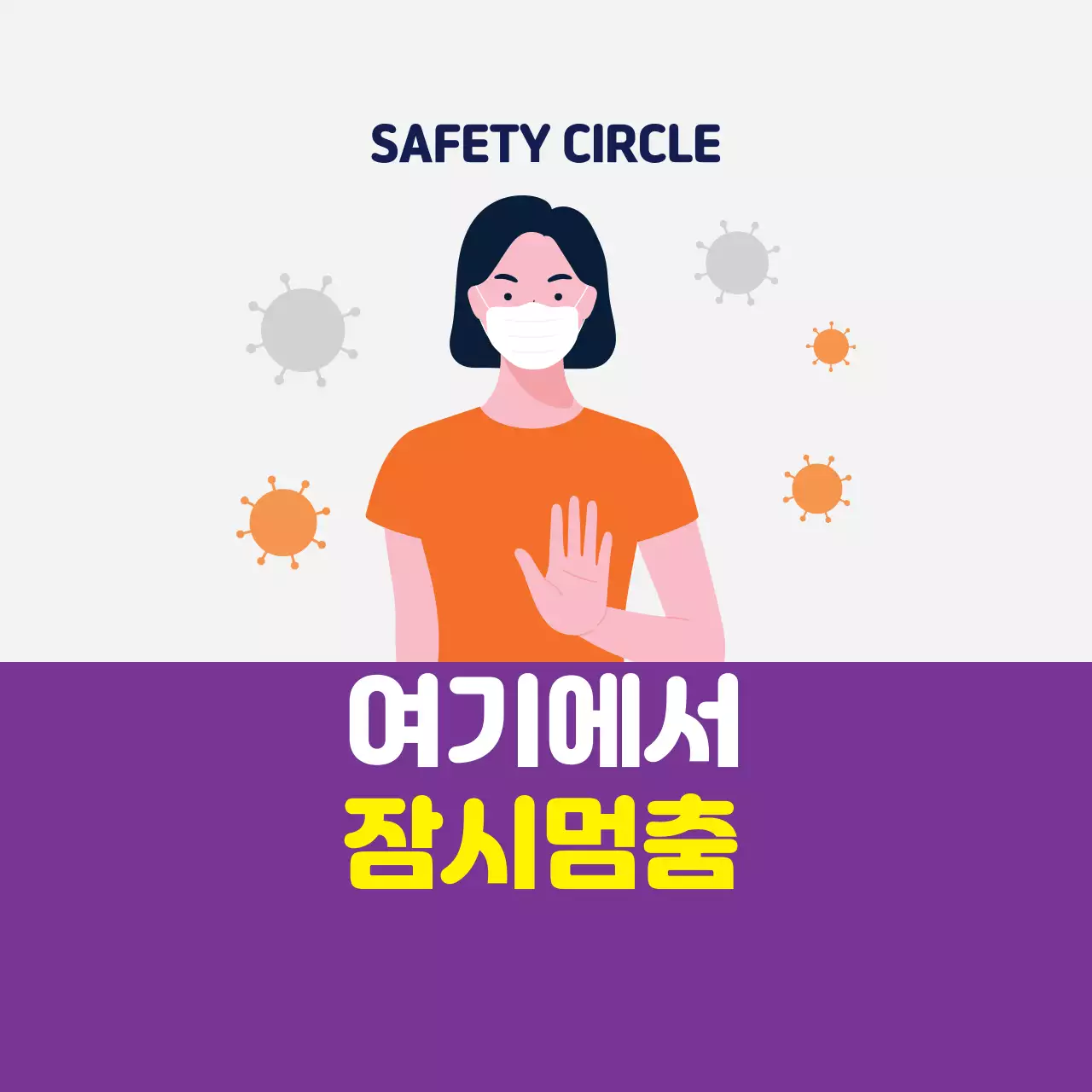 보라색 일러스트 깔끔한 코로나 방역