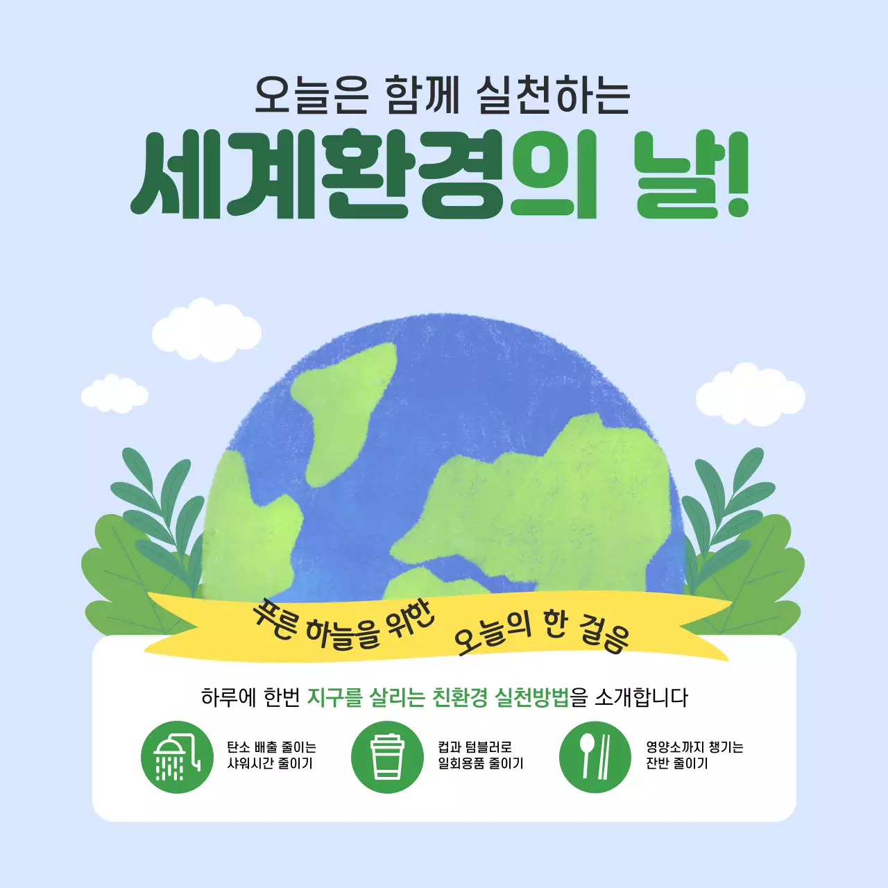 초록색의 귀여운 세계 환경의 날 캠페인
