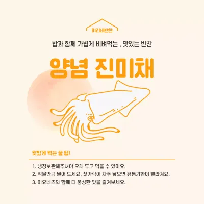 주황색 일러스트 심플한 반찬가게 정사각형 스티커