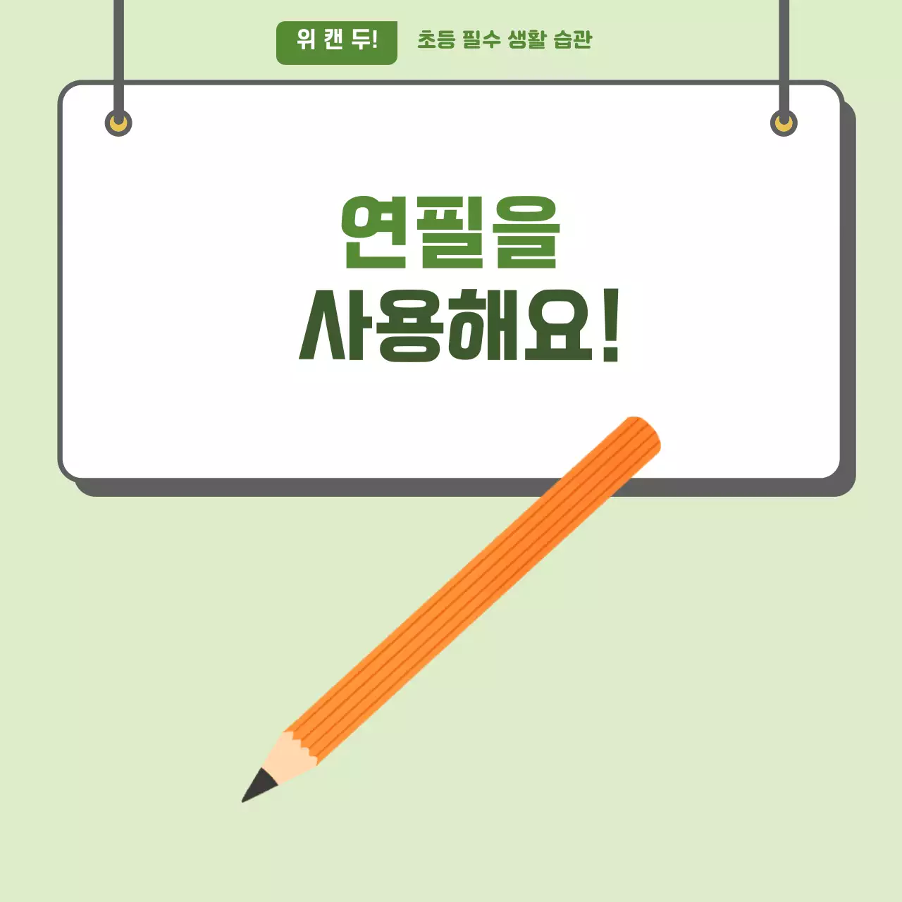 두클래스 연필 사용하기 카드뉴스