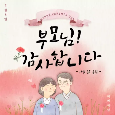 빨간색 캘리그라피 컨셉의 어버이날 감사 인사